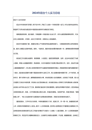 2024年前台个人实习总结.docx