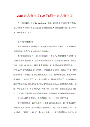 20xx愚人节作文600字5篇_愚人节作文.docx