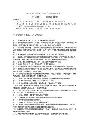 2023年(装饰质量)基础知识判断题大全(共四卷)及答案.docx