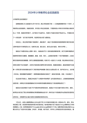 2024年小学教师社会实践报告.docx