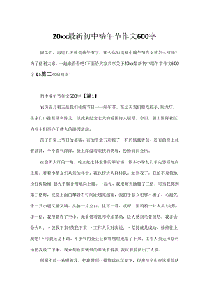 20xx最新初中端午节作文600字.docx