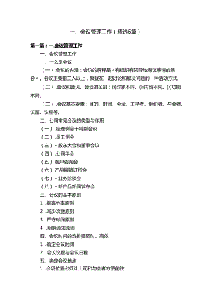 一、会议管理工作（精选5篇）.docx