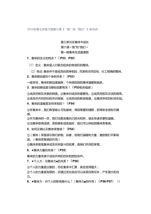 2024年春七年级下册第六课《“我”和“我们”》知识点.docx
