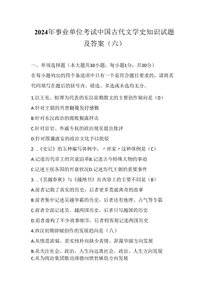 2024年事业单位考试中国古代文学史知识试题及答案-(六).docx