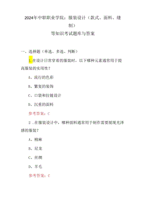 2024年中职职业学院：服装设计(款式、面料、缝制)等知识考试题库与答案.docx