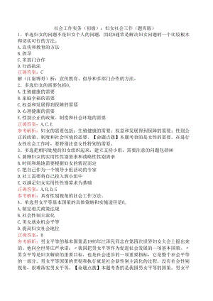 社会工作实务(初级)：妇女社会工作（题库版）.docx
