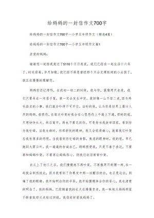 给妈妈的一封信作文700字.docx