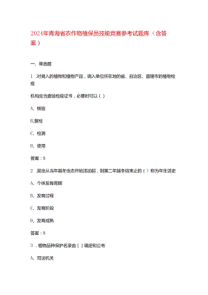 2024年青海省农作物植保员技能竞赛参考试题库（含答案）.docx