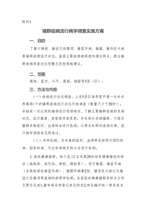猪群疫病流行病学调查实施方案.docx