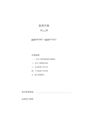 [监理资料]监理月报(14).docx