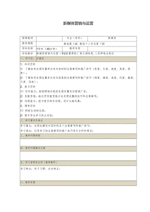 《新媒体营销与运营 （慕课版）》 教案 （15）微信篇（4）如何运营微信个人号（3）.docx