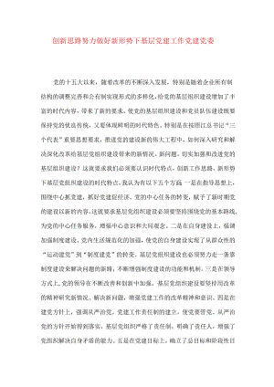 创新思路努力做好新形势下基层党建工作 党建党委.docx