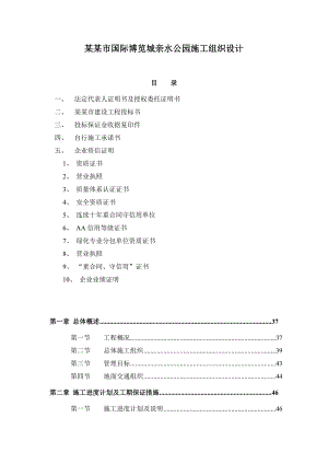 广州国际博览城亲水公园施工组织设计.doc