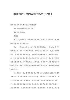 家庭贫困补助的申请书范文（32篇）.docx
