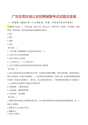 广东东莞东城公安招聘辅警考试试题及答案.docx