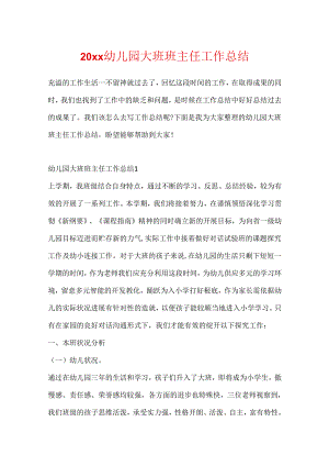 20xx幼儿园大班班主任工作总结.docx