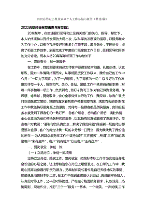 2022总结过去展望未来_个人工作总结与展望（精选3篇）.docx