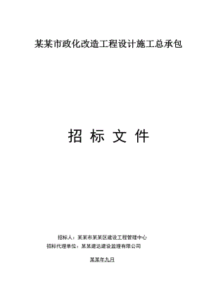 广州龙兴西路市政化改造工程设计施工总承包招标.doc