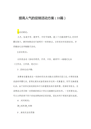 提高人气的促销活动方案（33篇）.docx