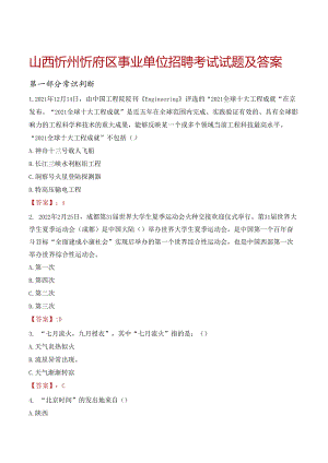 山西忻州忻府区事业单位招聘考试试题及答案.docx