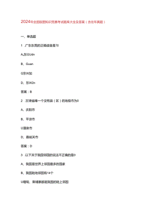 2024年全国版图知识竞赛考试题库大全及答案（含往年真题）.docx