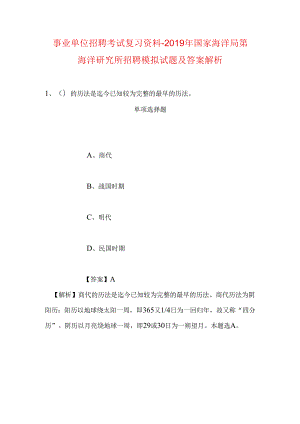 事业单位招聘考试复习资料-2019年国家海洋局第一海洋研究所招聘模拟试题及答案解析_1.docx