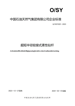 Q_SY 07029-2023 超短半径铰接式柔性钻杆.docx