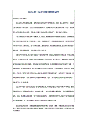 2024年小学教师实习自我鉴定.docx