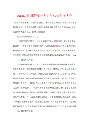 20xx幼儿园教师个人工作总结范文大全.docx