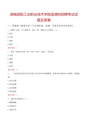 湖南邵阳工业职业技术学院选调和招聘考试试题及答案.docx