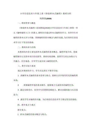 闽教版（2020）小学信息技术六年级上册《体验积木式编程》教材分析.docx