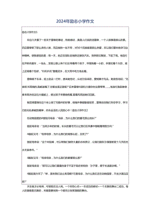 2024年励志小学作文.docx