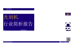 2023光刻机产业发展简析报告.docx