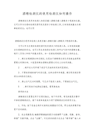 酒精检测仪的使用 检测仪如何操作.docx