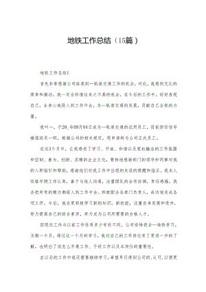 地铁工作总结（15篇）.docx
