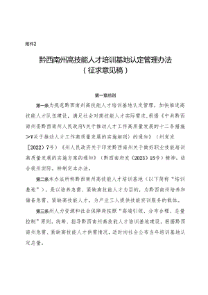 黔西南州高技能人才培训基地认定管理办法（征求意见稿）.docx