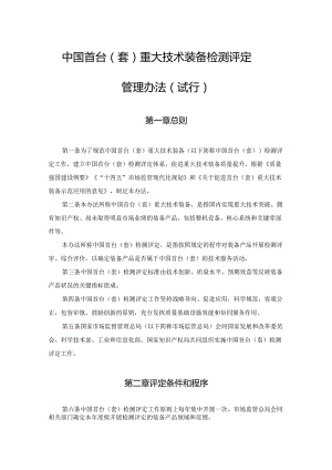 中国首台（套）重大技术装备检测评定管理办法.docx
