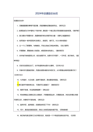 2024年动漫励志台词.docx