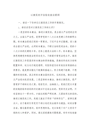 以案促改评估验收座谈提纲.docx