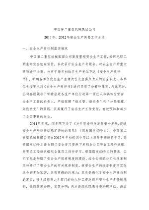 中国第二重型机械集团公司报国资委20112012安全生产简要工作总结.docx