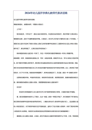 2024年幼儿园开学典礼教师代表讲话稿.docx