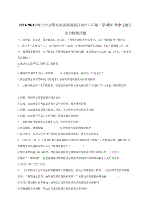 2023-2024学年贵州省黔东南苗族侗族自治州八年级下册5月期中道德与法治检测试题（附答案）.docx