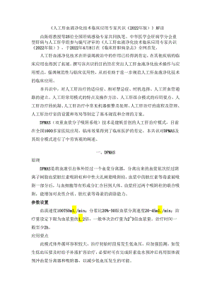 《人工肝血液净化技术临床应用专家共识（2022年版）》解读.docx