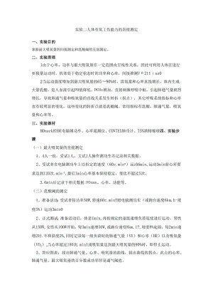 实验二 人体有氧工作能力的间接测定.docx