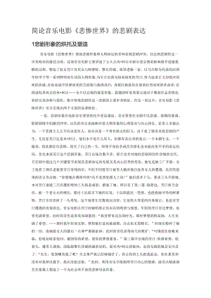 简论音乐电影《悲惨世界》的悲剧表达.docx