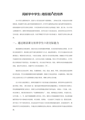 阅读教学中学生口语交际能力的培养.docx