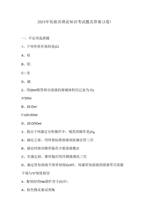 2024年化验员理论知识考试题及答案（A卷）.docx
