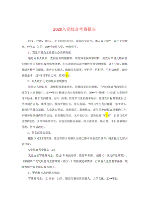 2024入党综合考察报告.docx
