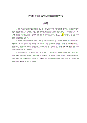 A市教育云平台项目的质量改进研究.docx