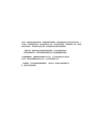 2024养老运营卓越表现报告.docx